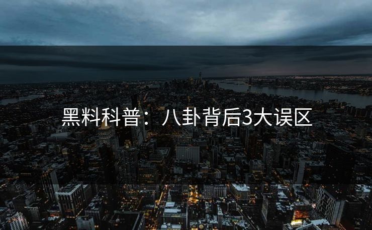 黑料科普：八卦背后3大误区