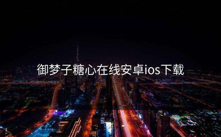 御梦子糖心在线安卓ios下载